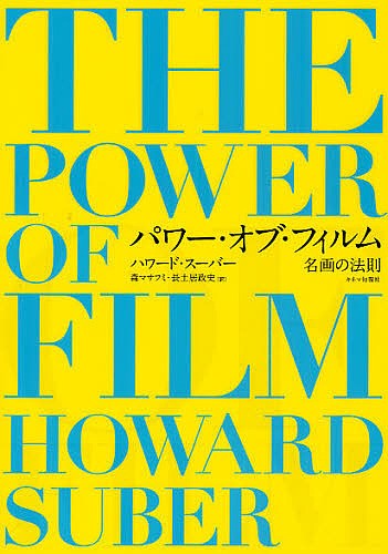 映画はこう作られていく 名作映画に学ぶ心を揺さぶる映像制作術 映画史