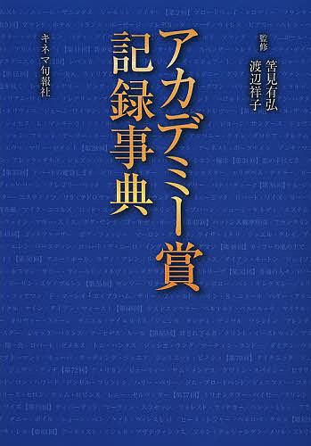 アカデミー賞記録事典 筈見有弘／監修　渡辺祥子／監修の商品画像