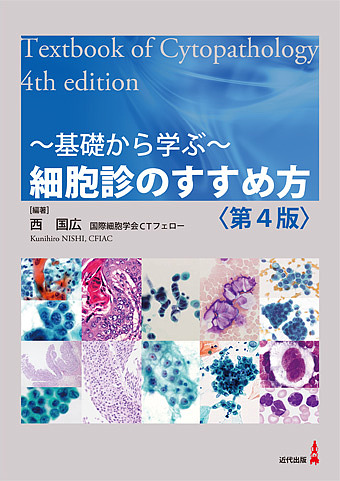実践細胞診テキスト 初心者からエキスパートまで （改訂版） 松浦成昭