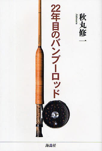 ２２年目のバンブーロッド 秋丸修一／著の商品画像