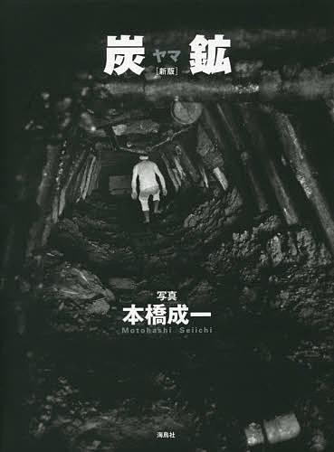 炭鉱（ヤマ） （新版） 本橋成一／写真の商品画像