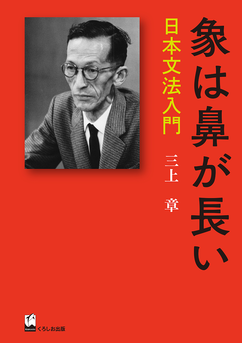 象は鼻が長い　日本文法入門 （三上章著作集） 三上章／著の商品画像