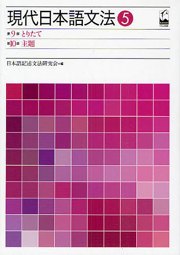 現代日本語文法　５ （現代日本語文法　　　５） 日本語記述文法研究会／編の商品画像