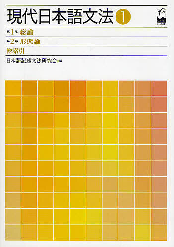 現代日本語文法 1〜7 ７冊セット　日本語記述文法研究会 現代日本語文法 7 （現代日本語文法 7） 日本語記述文法研究会／編