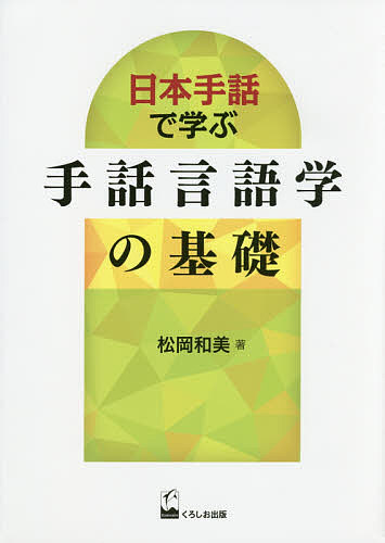 日本手話で学ぶ手話言語学の基礎 松岡和美／著の商品画像