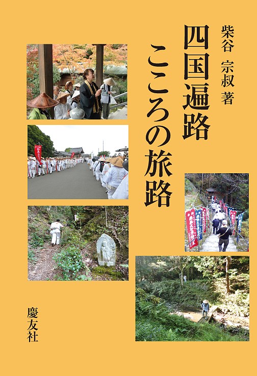 四国遍路こころの旅路 柴谷宗叔／著の商品画像