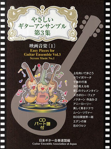 やさしいギターアンサンブル　第３集 日本ギター合奏連盟の商品画像
