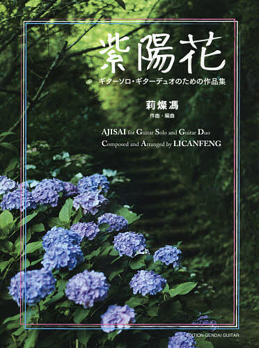 楽譜　紫陽花　ギターソロ・ギターデュオの 莉燦馮　作曲・編曲の商品画像