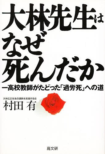 大林先生はなぜ死んだか　一高校教師がたどった「過労死」への道 村田有／著の商品画像