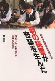 朝の読書が奇跡を生んだ　毎朝１０分、本を読んだ女子高生たち 船橋学園読書教育研究会／編著の商品画像