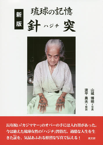 針突（ハジチ）　琉球の記憶 （新版） 山城博明／写真の商品画像
