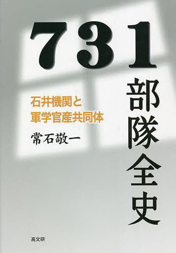 ７３１部隊全史　石井機関と軍学官産共同体 常石敬一／著の商品画像