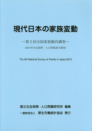 現代日本の家族変動　全国家庭動向調査　第５回 国立社会保障・人口問題研究所／編集の商品画像
