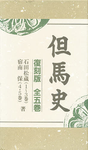 但馬史　復刻版 石田　松蔵　他の商品画像