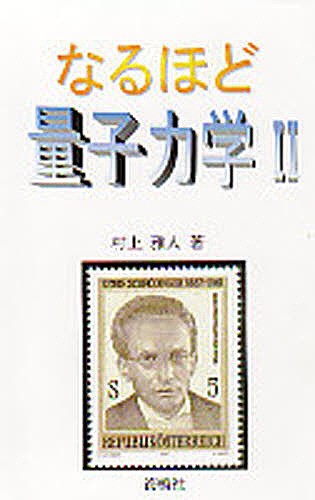 スタンフォード物理学再入門 量子力学 スタンフォード物理学再入門 力学』｜感想・レビュー・試し読み - 読書
