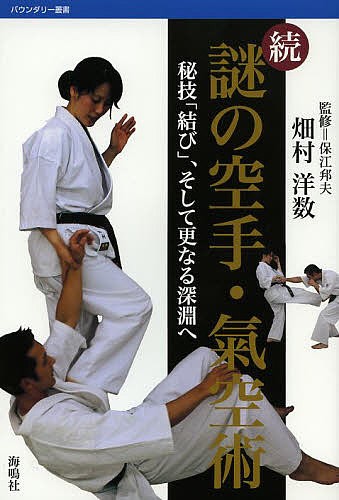謎の空手・氣空術　続 （バウンダリー叢書） 保江邦夫／監修　畑村洋数／〔著〕の商品画像