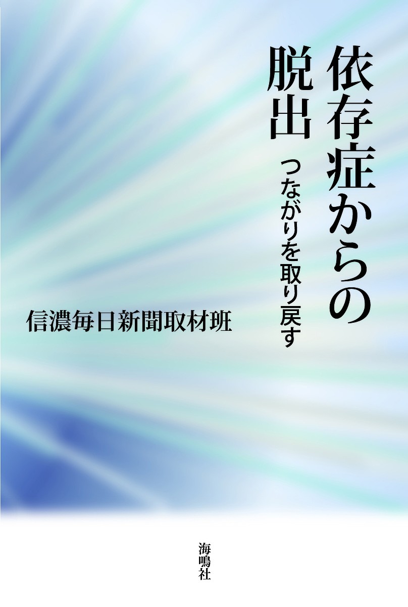 依存症からの脱出　つながりを取り戻す 信濃毎日新聞取材班／〔著〕の商品画像