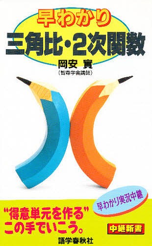 早わかり三角比・２次関数 （中継新書） 岡安実／著の商品画像