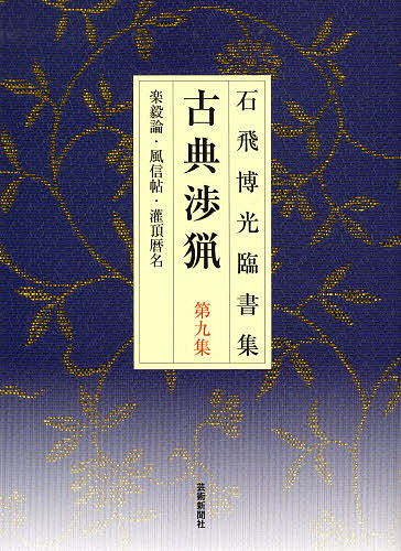 古典渉猟　石飛博光臨書集　第９集　新装版 石飛博光／著の商品画像