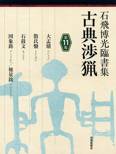 石飛博光 臨書集 古典渉猟 11巻セット 書道 古典渉猟 石飛博光臨書集 第11集 （石飛博光臨書集） 石飛博光／著