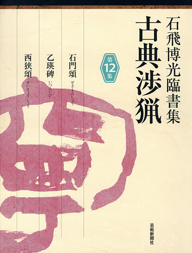 古典渉猟　石飛博光臨書集　第１２集 （石飛博光臨書集） 石飛博光／著の商品画像