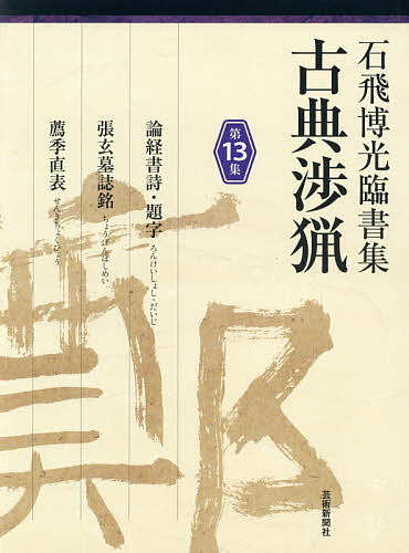 近代詩文書基礎講座 別巻 （現代作家かな字典） 近代詩文書作家協会