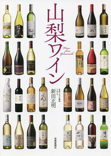 山梨ワイン 新田正明／著の商品画像