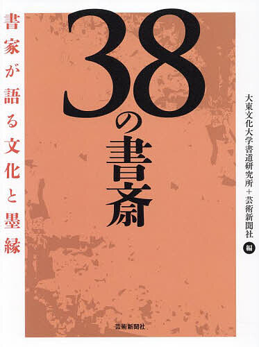 38. study paper house . language . culture .../ large higashi culture university calligraphy research place / art newspaper company 