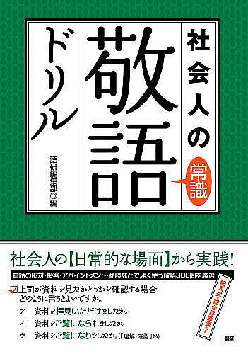 テキスト　社会人の常識敬語ドリル 語研編集部　編の商品画像
