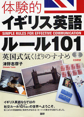 体験的イギリス英語ルール１０１　英国式気くばりのすすめ 津野志摩子／著の商品画像