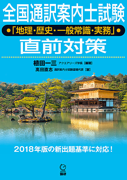 全国通訳案内士試験合格！対策歴史 沢田千津子／著 True