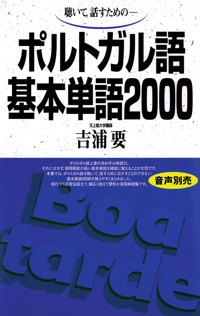 聴いて，話すための－ポルトガル語基本単語２０００ 吉浦要／著の商品画像