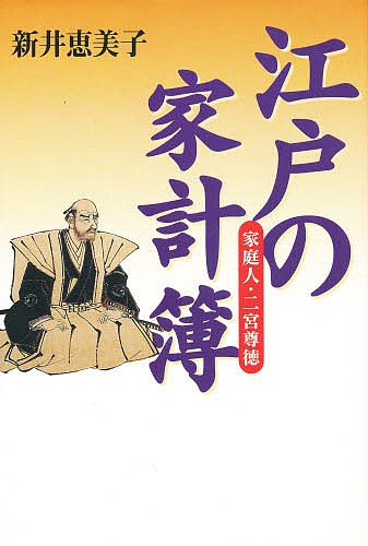 江戸の家計簿～家庭人・二宮尊徳～ 新井　恵美子の商品画像