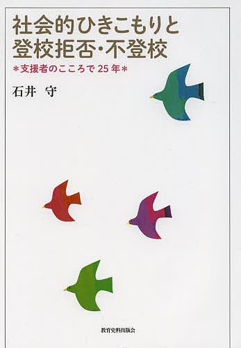 社会的ひきこもりと登校拒否・不登校　支援者のこころで２５年 石井守／著の商品画像