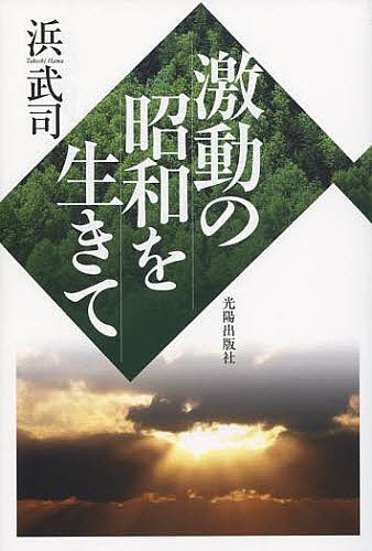 激動の昭和を生きて 浜武司／著の商品画像