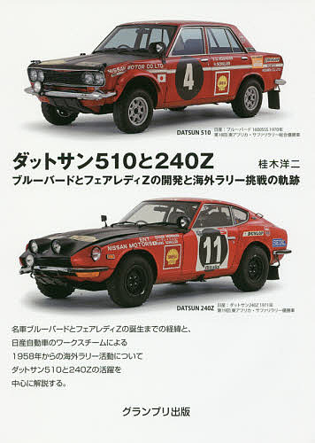 ダットサン５１０と２４０Ｚ　ブルーバードとフェアレディＺの開発と海外ラリー挑戦の軌跡 桂木洋二／著の商品画像