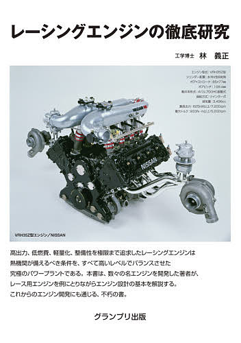 レーシングエンジンの徹底研究　新装版 林義正／著の商品画像