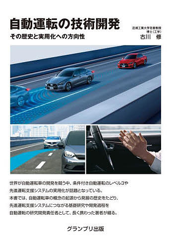 自動運転の技術開発　その歴史と実用化への方向性　新装版 古川修／著の商品画像