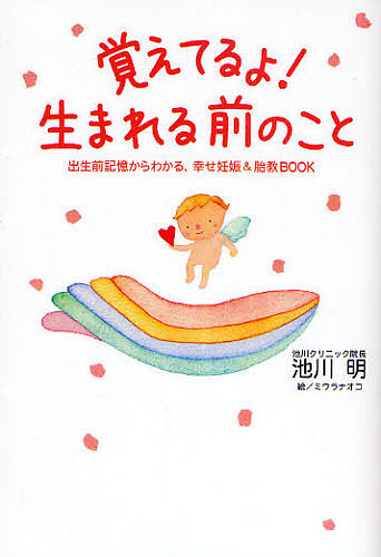 覚えてるよ！生まれる前のこと　出生前記憶からわかる、幸せ妊娠＆胎教ＢＯＯＫ 池川明／著　ミウラナオコ／絵の商品画像