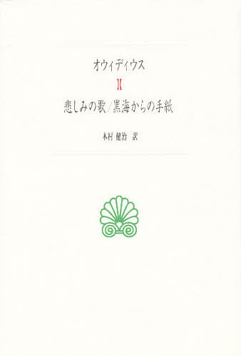 ギリシア案内記 2 （西洋古典叢書 G112） パウサニアス／〔著