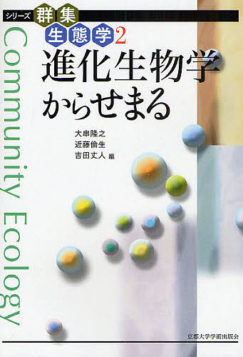 進化生物学からせまる （シリーズ群集生態学　２） 大串隆之／編　近藤倫生／編　吉田丈人／編の商品画像