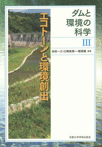 ダムと環境の科学　３ （ダムと環境の科学　　　３） 谷田　一三　他編著　江崎　保男　他編著の商品画像
