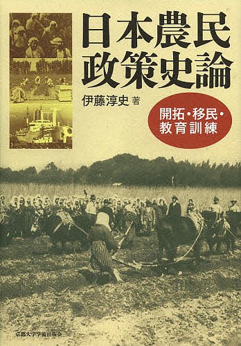 日本農民政策史論　開拓・移民・教育訓練 伊藤淳史／著の商品画像