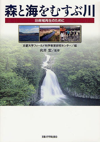 森と海をむすぶ川 沿岸域再生のために 京都大学フィールド科学教育研究