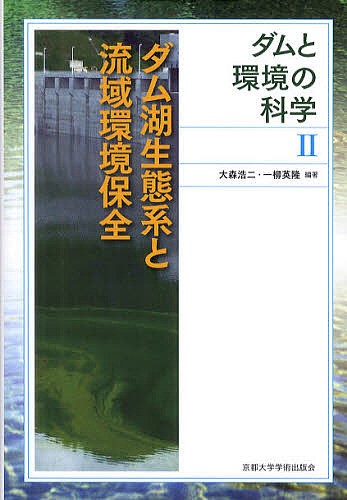 ダムと環境の科学　２ （ダムと環境の科学　　　２） 大森　浩二　編著　一柳　英隆　編著の商品画像