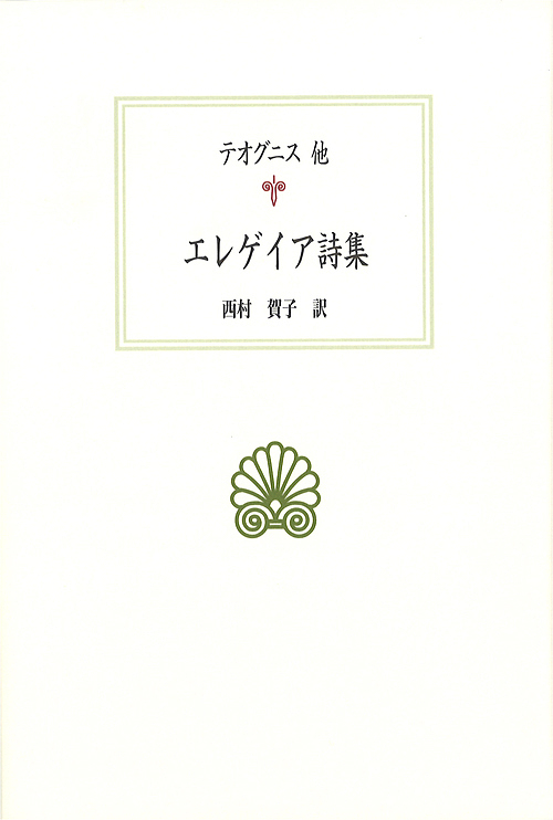 西洋古典学事典 松原國師／著 西洋古典の本 - 最安値・価格比較