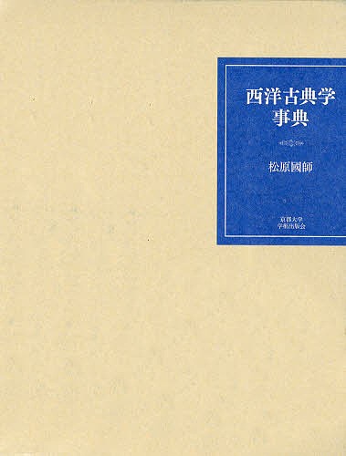 西洋古典学事典 松原國師／著 西洋古典の本 - 最安値・価格比較