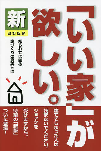 新「いい家」が欲しい。 （改訂版４） 松井修三／著の商品画像