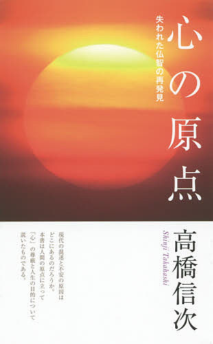 心の原点　失われた仏智の再発見 （新装改訂版　第２版） 高橋信次／著の商品画像