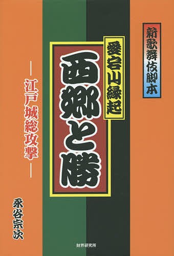 愛宕山縁起　西郷と勝　新歌舞伎脚本　江戸城総攻撃 永谷宗次／著の商品画像